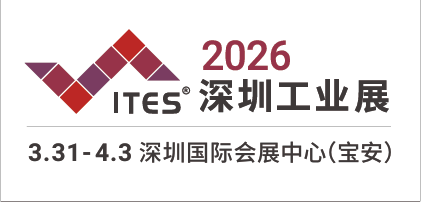 2026ITES深圳工业展